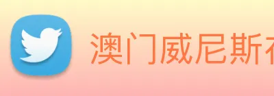 澳门威尼斯在线娱乐 logo